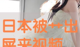 日本高清视频在线播放